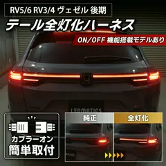 2026年最新】vezel テールランプの人気アイテム - メルカリ