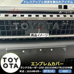 【送料無料】RD213 ランドクルーザー 250系 LC250 フロント エンブレム カバー プロテクター カスタム アクセサリー