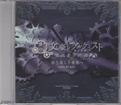 舞台CD 未開封 舞台 文豪とアルケミスト 異端者ノ円舞 白き美しき世界へ