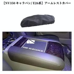 NV350 E26 キャラバン【リアルカーボン／綾織りブラック】コンソール 