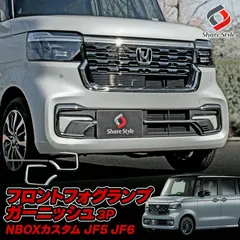 【送料無料】NBOX JF5 JF6 フロントフォグランプガーニッシュ 3p メッキ 外装 ドレスアップ アクセサリー ホンダ シェアスタイル カスタム パーツ