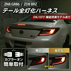 純正 gr86クリアテール GR86 BRZ zn8 zd8 純正クリアテール加工依頼