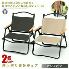 引き取り限定！Onway アウトドアチェア 2セット ベージュ - メルカリ