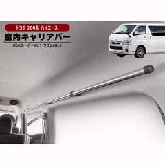 【送料無料】200系 ハイエース バン S-GL ワゴン GL 室内 サイド キャリアバー 左右セット キャリアバー サイドバー クロスライド 内装 荷室 車内 車室 ワイド ナローのサムネイル