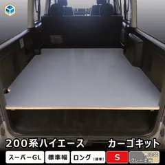 【送料無料】200系 ハイエース S-GL 標準 カーゴキット S | トヨタ 200 スーパーGL GL 標準ロング レジアスエース 内装 パーツ アクセサリー 荷室 荷室棚 棚 棚板 板 収納のサムネイル