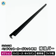 【送料無料】【オプション】 カーゴキット ベッドキット 補強バー | 200系 ハイエース E26 キャラバン 標準 ワイド 補強 二段 フレーム リクライニング 車中泊 内装 パーツのサムネイル