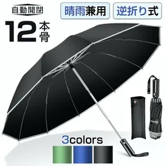 【送料無料】【2026最新版・逆折り式】 折りたたみ傘 雨傘 晴雨兼用 12本骨 男女兼用 折り畳み傘 傘 逆折り ワンタッチ 自動開閉 撥水加工 日傘 梅雨対策 頑丈 持ちやすい