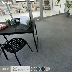 【送料無料】(法人・個人事業主様は) タイルカーペット リスタ 日本製 タイル カーペット RESTA101 50×50 50x50 1ケース (20枚入)のサムネイル
