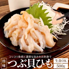 つぶ貝 ひも 生食可 ５００ｇ 珍味 バイ貝 貝ひも お刺身 お寿司 海鮮丼 大容量のサムネイル