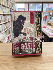 文明怪化奇談 サイン本 - メルカリ