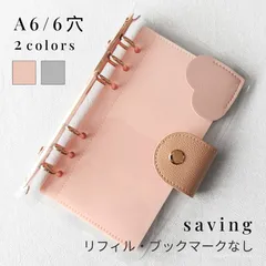 ★本体のみ★ A6 6穴 バインダー saving ピンク グレー 貯金 家計管理 シール帳【クリックポスト】