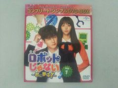 M0518B ロボットじゃない 君に夢中 コンプリート・シンプルDVD BOX