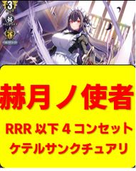 赫月ノ使者 RRR以下 4コンセット ドラゴンエンパイア - メルカリ