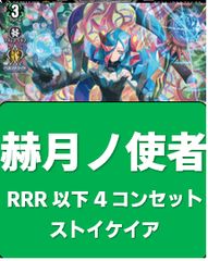 赫月ノ使者 ドラゴンエンパイア RRR以下　4コン 赫月ノ使者」の激安通販 | magi