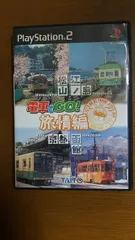 電車でGO!旅情編 のサムネイル