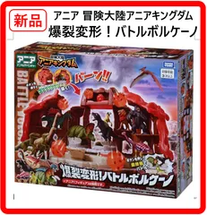 【新品・未使用】 アニア 冒険大陸アニアキングダム 爆裂変形！バトルボルケーノ タカラトミー 恐竜や動物のフィギュア（アニア）は別売り 岩の形をしたボタンを押すと火山が瞬時に開き内部からバトルステージが現れる アニアの収納・ディスプレイ棚としても 400f03