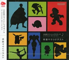 大乱闘スマッシュブラサーズ　for Nintendo 3DS/ for Wii U 特選サウンドテスト 