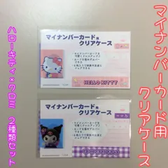 d196【新品・未使用品】マイナカード用クリアケース ハローキティ×クロミ 2種類セット サンリオ Sanrio 顔写真隠し 個人番号隠し 漏洩防止 セキュリティ強化 マイナンバーカード カバー カード保護 プライバシー保護 かわいい おしゃれ