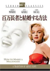 百万長者と結婚する方法 [DVD] マリリン・モンロー,ベティ・グレイブル,ローレン・バコール(中古)