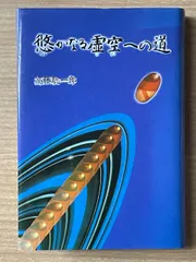 2026年最新】悠かなる虚空への道の人気アイテム - メルカリ