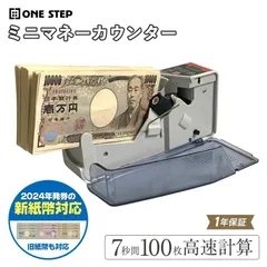 紙幣計数機 マネーカウンター 紙幣カウンター 小型 電池式 紙幣計算機 お札カウンター 新札対応 新紙幣対応のサムネイル