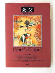 ピョートル大帝 上下巻／アレクセイ・トルストイ 原子林二郎訳 鱒書房 