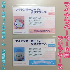 d197【新品・未使用品】マイナカード用クリアケース ハローキティ×シナモロール 2種類セット サンリオ Sanrio 顔写真隠し 個人番号隠し 漏洩防止 セキュリティ強化 マイナンバーカード カバー カード保護 プライバシー保護 かわいい おしゃれ