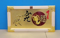 【縁起物】高級 開店 額　金海老（白木）JOA-267 縁起物】高級 開店 額 金海老（白木）JOA-267 - メルカリ