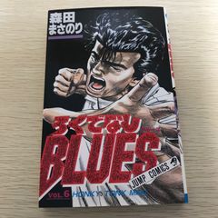 ろくでなしブルース 1巻 初版 - メルカリ