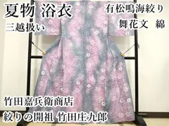 平和屋着物∴極上　夏物　竹田嘉兵衛商店　絞りの開祖　竹田庄九郎　浴衣　有松鳴海絞り　舞花文　三越扱い　綿　逸品　DZAA20288kh5 平和屋本店□極上 夏物 竹田嘉兵衛商店 絞りの開祖 竹田庄九郎 浴衣
