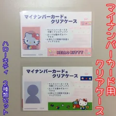 d198【新品・未使用品】マイナカード用クリアケース ハローキティ 2種類セット  サンリオ Sanrio 顔写真隠し 顔見え 個人番号隠し 漏洩防止 セキュリティ強化 マイナンバーカード カバー カード保護 プライバシー保護 かわいい おしゃれ