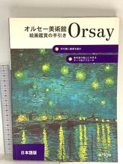 Orsay美術館ミニアートブック日本語版 - メルカリ