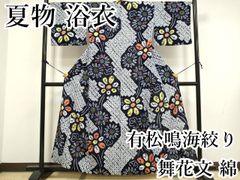 ゆめsaku 夏着物 綿 有松鳴海絞り 背・居敷当て付 高級浴衣 P-258