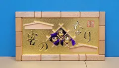【縁起物】高級 開店 額　客の鈴なり（切込み）JOA-275 縁起物】高級 開店 額 客の鈴なり（切込み）JOA-275 - メルカリ