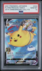【PSA10最高評価】そらをとぶピカチュウVMAX 25th プロモ【鑑定品】