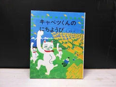 【絵本】キャベツくんのにちようび