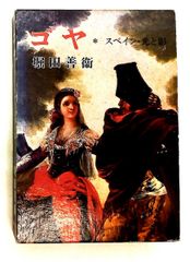 ロンドン塔 エーンズワース原作 高木彬光著 偕成社・世界名作文庫12 