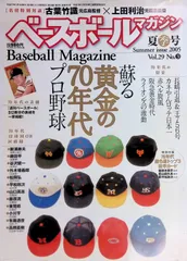ベースボールマガジン 2005 夏季号 Vol.29 No.3 蘇る黄金の70年代プロ野球 付録無し