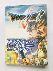 新品】PS2 ドラゴンクエストV 天空の花嫁 公式ガイドブック 下巻 知識
