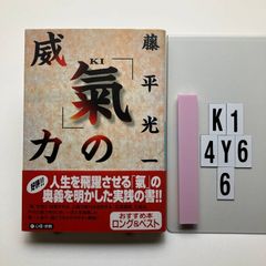 氣の威力 藤平光一 講談社プラスアルファ文庫 - メルカリ