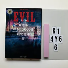 EVIL 東京駅おもてうら交番・堀北恵平 (角川ホラー)    内藤 了 (著)　K1-6Y4-6