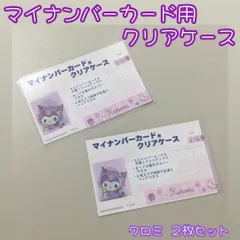 d200【新品・未使用品】マイナカード用クリアケース 赤ちゃんクロミ×2枚セット サンリオ Sanrio 顔写真隠し 個人番号隠し 漏洩防止 セキュリティ強化 マイナンバーカード カバー カード保護 傷防止 プライバシー保護 個人情報 持ち運び かわいい