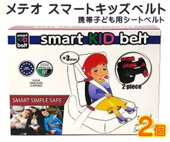 メテオ スマートキッズベルト 2個 携帯型 子供用シートベルト 補助ベルト 15-36kg ベルト型 幼児用補助装置 軽量コンパクト 取付簡単 チャイルドシート 旅行 タクシー 道路交通法適合 メテオAPAC Smart KID belt コストコ限定