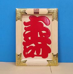 kenjilife【縁起物】高級開店額　寿（赤文字・白木）　JOA-292 縁起物】高級 開店 額 寿（赤文字・白木） JOA-292 - メルカリ