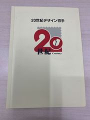20世紀デザイン切手　第1集〜第17集　全集　コンプリート　マキシムカード5枚 20世紀デザイン切手第1集～第17集 記念切手シート ミレニアム記念台紙