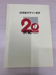 2026年最新】20世紀 切手 17の人気アイテム - メルカリ