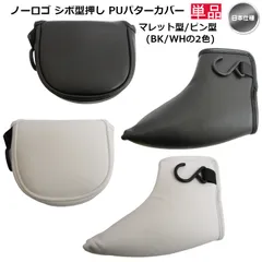 ノーロゴ オリジナル シボ型押し PU パターカバー（ マレット型 / ピン型 ）日本仕様 新品 未使用