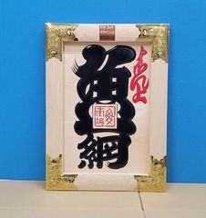 【古い縁起祝額】 古い縁起祝額】 | Mercari