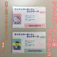d201【新品・未使用品】マイナカード用クリアケース ハローキティ×ポムポムプリン 2種類セット   サンリオ Sanrio 顔写真隠し 個人番号隠し 漏洩防止 セキュリティ強化 マイナンバーカード カバー カード保護 傷防止 プライバシー保護 かわいい