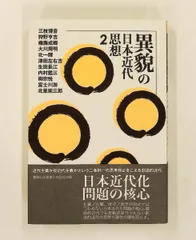 異貌の日本近代思想 2 三枝博音,津田左右吉,内村鑑三,柳宗悦,狩野亨吉,権藤成卿,大川周明,北一輝,生田長江,富士川游,北里柴三のサムネイル